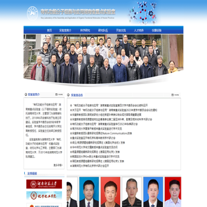 有机功能分子组装与应用湖南省重点实验室