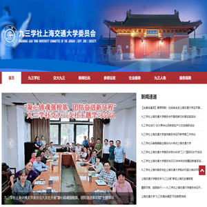 九三学社上海交通大学委员会