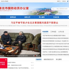 淮北市国防动员办公室