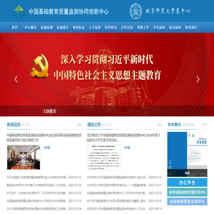 中国基础教育质量监测协同创新中心