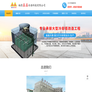 福清鑫鑫冷源科技有限公司