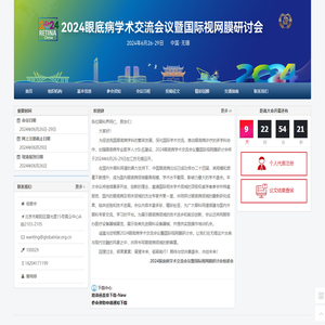 2024眼底病学术交流会议暨国际视网膜研讨会