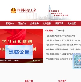 深圳市总工会