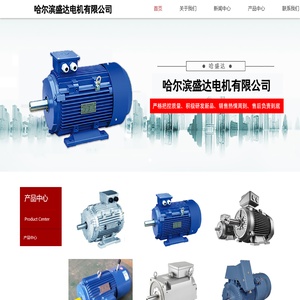 哈尔滨盛达电机有限公司