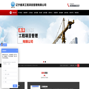 辽宁鑫泽工程项目管理有限公司