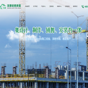 深圳市深惠轻钢房屋有限公司