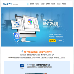 WorkWin管理专家电脑监控软件