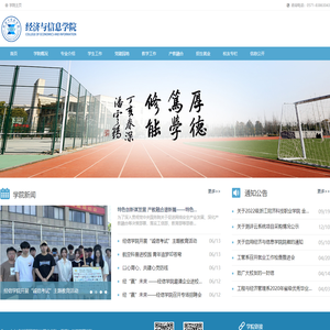 经济与信息学院