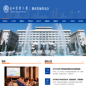 东北农业大学教育发展基金会