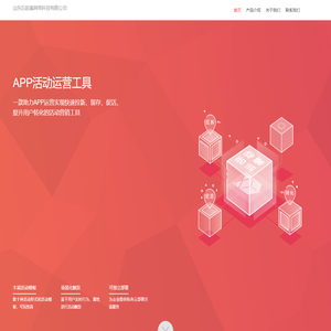 —APP活动运营工具，专注为APP提供活动运营解决方案