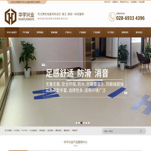 PVC地板片材,商用地毯,亚麻环保地板,防静电地板,运动地板,橡胶地板,环氧树脂耐磨地坪等弹性地面材料专业设计安装施工