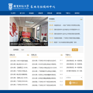 广东财经大学采购与招投标中心
