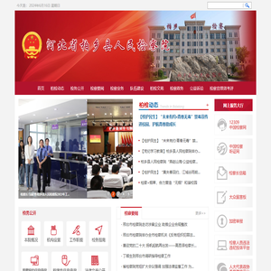 河北省柏乡县人民检察院