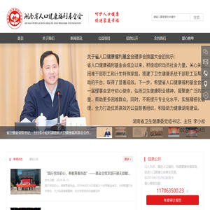 湖南省人口健康福利基金会