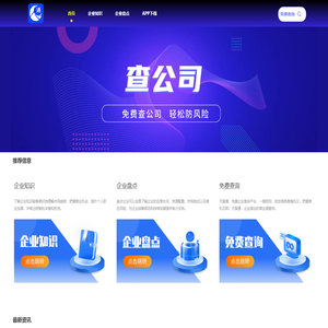 企业查询免费版
