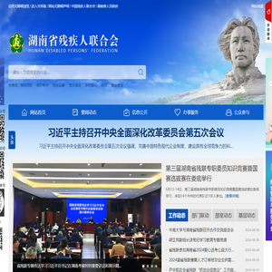 湖南省残疾人联合会