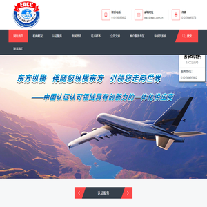 北京东方纵横认证中心有限公司（EACC）