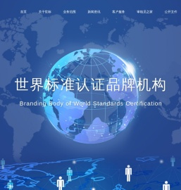 世界标准认证品牌机构