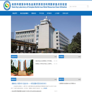 昆明理工大学省部共建复杂有色金属资源清洁利用国家重点实验室