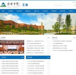 安顺学院工会