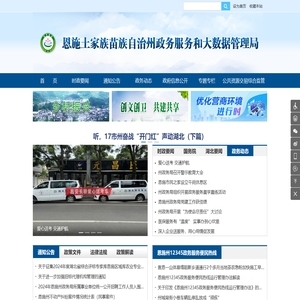 恩施土家族苗族自治州政务服务和大数据管理局