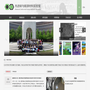 先进碳与能源材料实验室