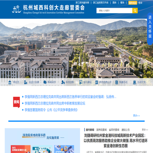 杭州城西科创大走廊