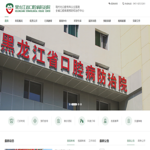 黑龙江省口腔病防治院【官方网站】