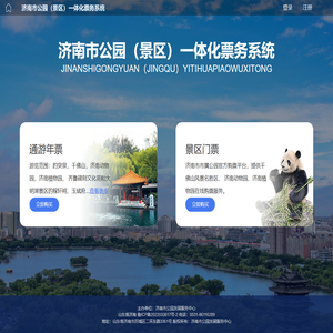 济南市公园（景区）一体化票务系统
