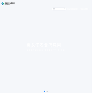 黑龙江农业信息网