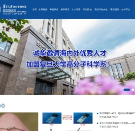 复旦大学高分子科学系