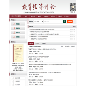 北京师范大学首都教育经济研究院《教育经济评论》编辑部