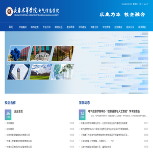 长春光华学院电气信息学院