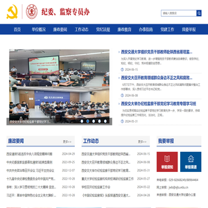西安交通大学纪委