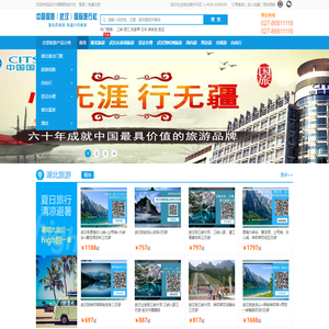 武汉中国国际旅行社