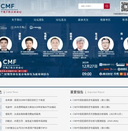 中国宏观经济论坛（CMF）