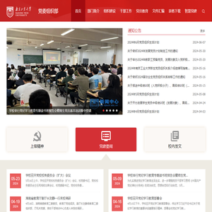 南京工业大学党委组织部