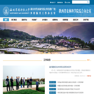 西北农林科技大学新农村发展研究院（科技推广处）陕西省农林科学院综合办公室