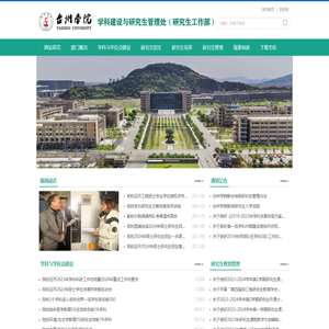 台州学院学科建设与研究生管理处（研究生工作部）
