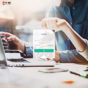 华一运营管理系统