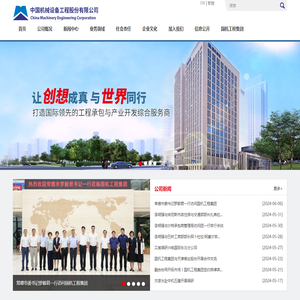 中国机械设备工程股份有限公司