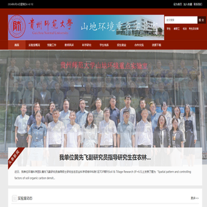 贵州师范大学山地环境重点实验室