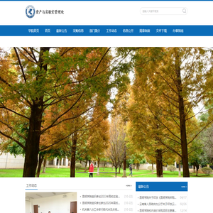 资产与实验室管理处