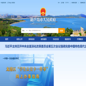 葫芦岛市人民政府