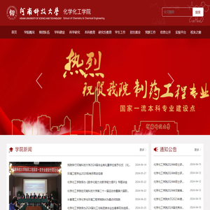 河南科技大学化学化工学院