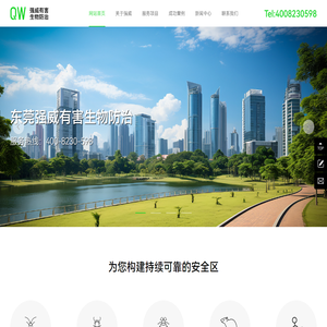 东莞市强威有害生物防治有限公司