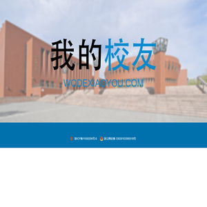 我的校友网(wodexiaoyou.com)