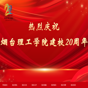 烟台理工学院二十周年校庆