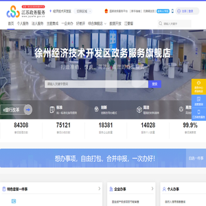 徐州经济技术开发区政务服务网