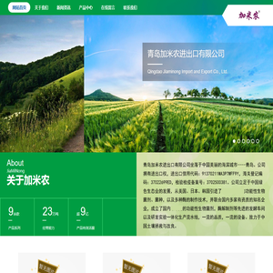 青岛加米农进出口有限公司